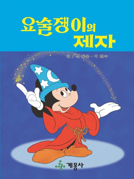 Title details for 요술쟁이의 제자 by 계몽사 - Available